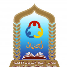 Ajyal Algureat School Ajyal Algureat School